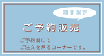 ご予約販売