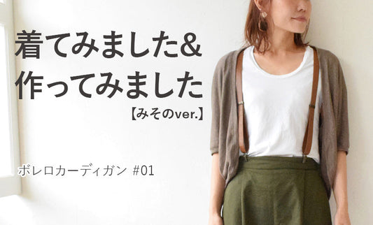 ボレロカーディガンを着てみました＆作ってみました#01【みそのver.】