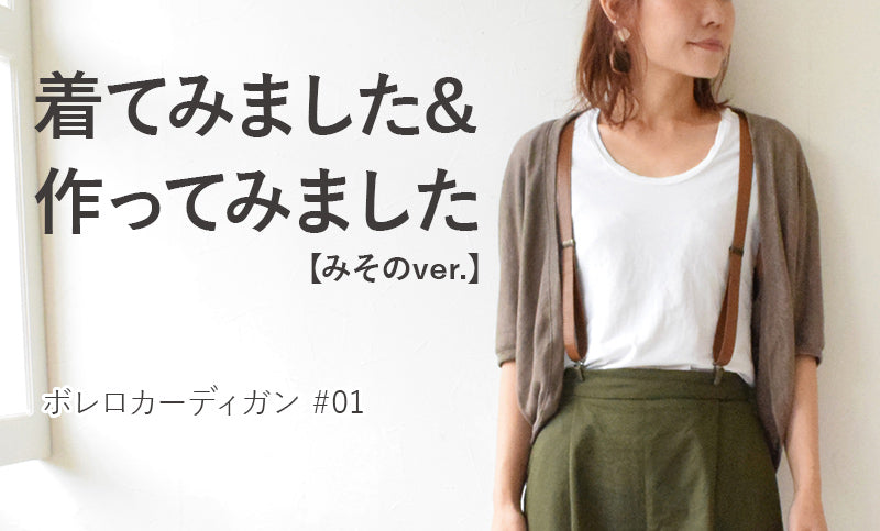 ボレロカーディガンを着てみました＆作ってみました#01【みそのver.】