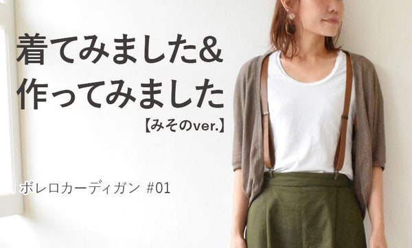 ボレロカーディガンを着てみました＆作ってみました#01【みそのver.】