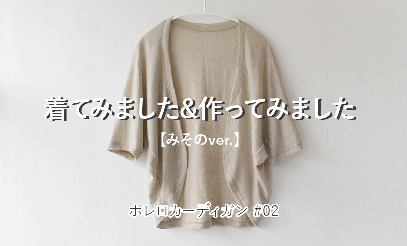 ボレロカーディガンを着てみました＆作ってみました#02【みそのver.】