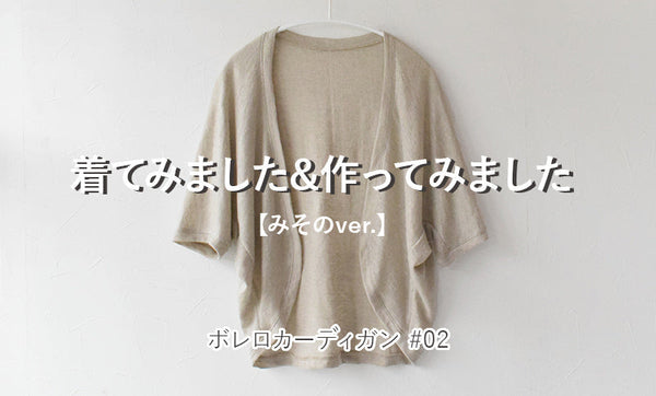 ボレロカーディガンを着てみました＆作ってみました#02【みそのver.】