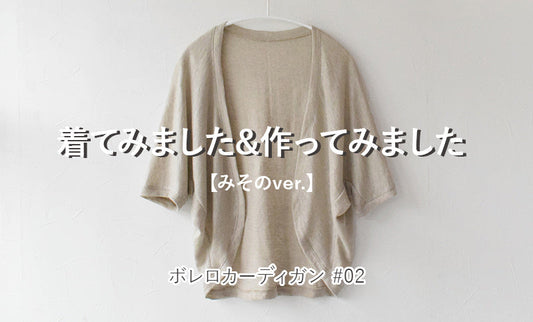 ボレロカーディガンを着てみました＆作ってみました#02【みそのver.】