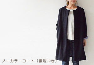 ノーカラーコート（裏地つき）を作ってみました