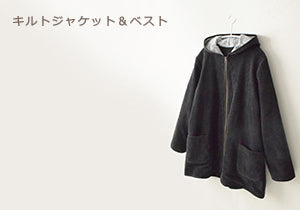 キルトジャケット＆ベストを作ってみました