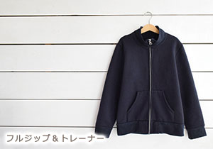 わたしのお気に入り-フルジップ＆トレーナー