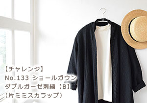 ショールガウンを作ってみました