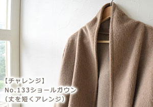 ショールガウンを作ってみました
