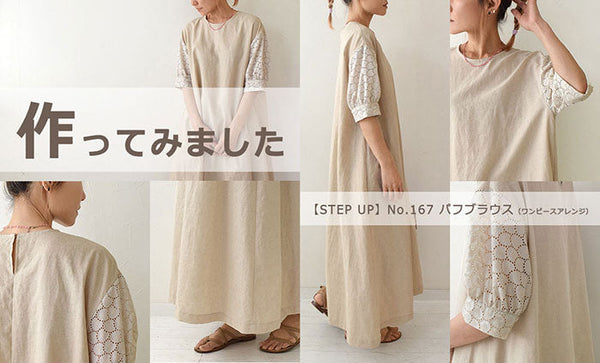 パフブラウスのワンピースアレンジを作ってみました