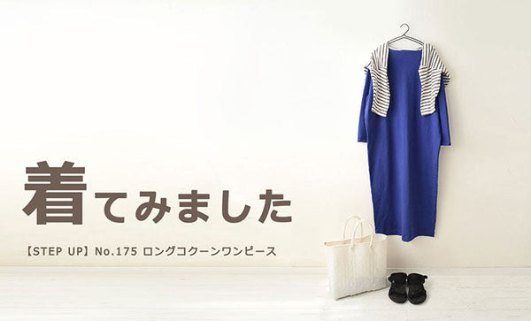 スタッフ ロコがロングコクーンワンピースを着てみました