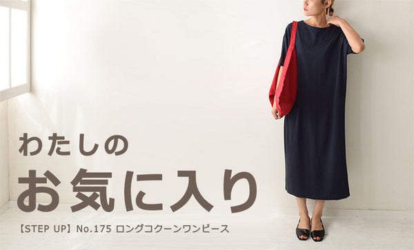 わたしのお気に入り-ロングコクーンワンピース