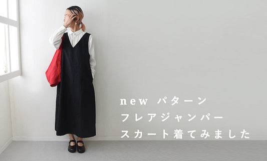 スタッフ おにく多めのTがフレアジャンパースカートを着てみました