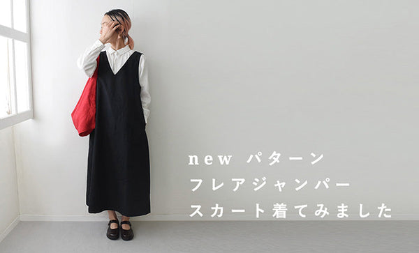 スタッフ おにく多めのTがフレアジャンパースカートを着てみました