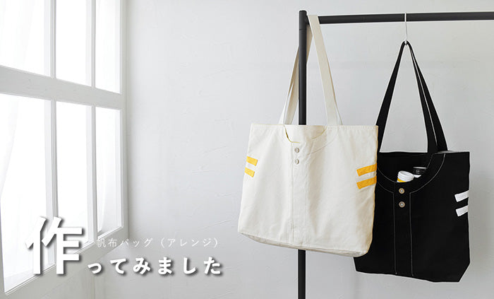 帆布バッグを作ってみました