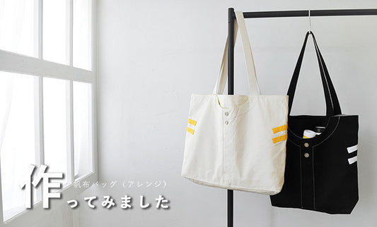 帆布バッグを作ってみました