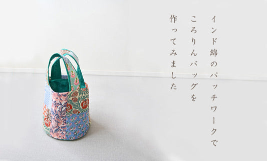 ころりんバッグを作ってみました