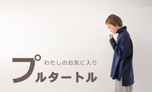 わたしのお気に入り-プルタートル