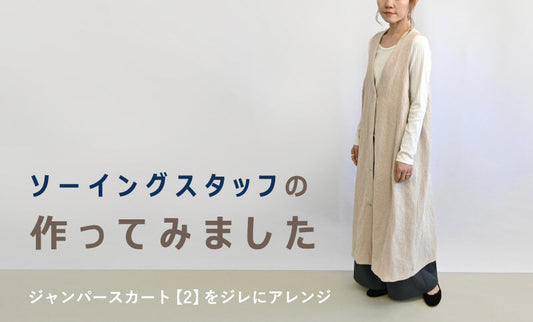 ジャンパースカート【2】をソーイングスタッフが作ってみました