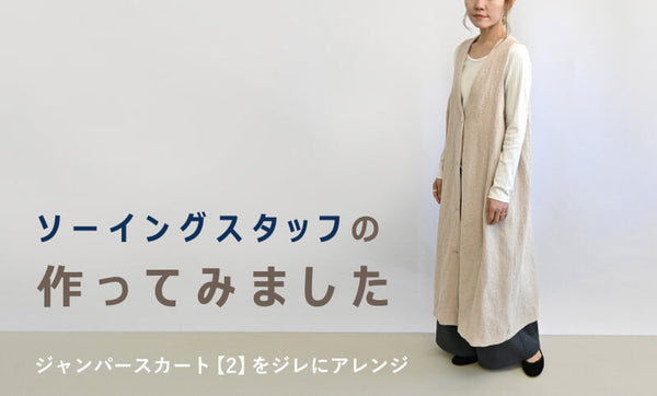 ジャンパースカート【2】をソーイングスタッフが作ってみました
