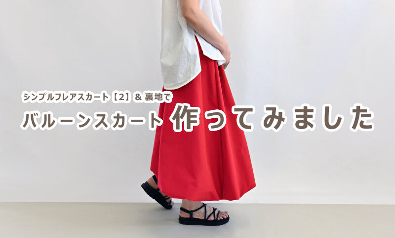 【STEP UP】No.168 シンプルフレアスカート【2】＆【裏地】のパターンを使って「バルーンスカート」を作ってみました。