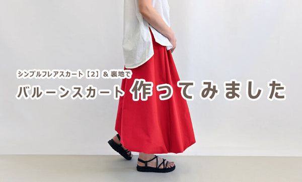【STEP UP】No.168 シンプルフレアスカート【2】＆【裏地】のパターンを使って「バルーンスカート」を作ってみました。