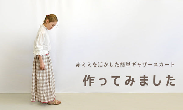 『赤ミミリネン』で簡単スカートを作ってみました