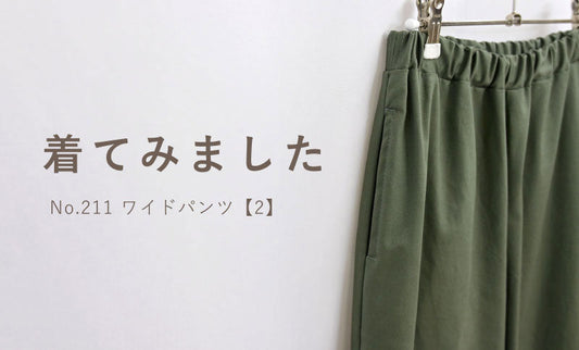 スタッフ ピーナツがワイドパンツ【2】を着てみました