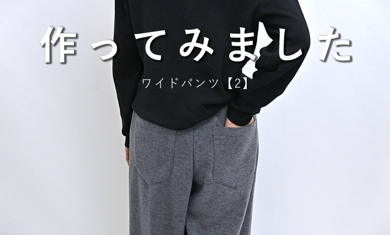 ワイドパンツ【2】を作ってみました