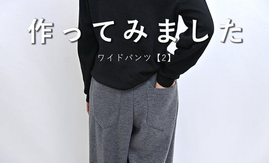 ワイドパンツ【2】を作ってみました