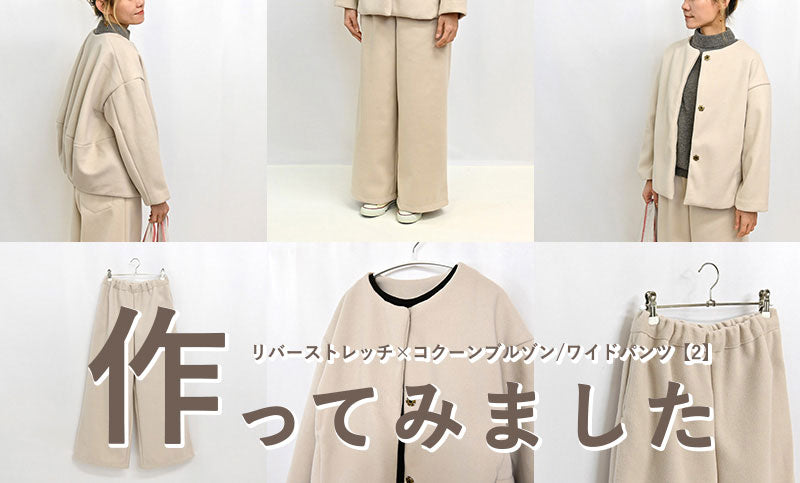 ワイドパンツ【2】を作ってみました