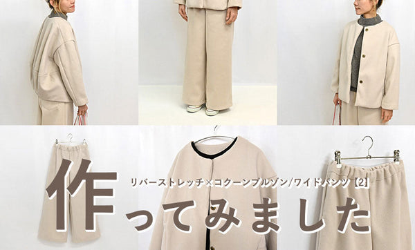 ワイドパンツ【2】を作ってみました