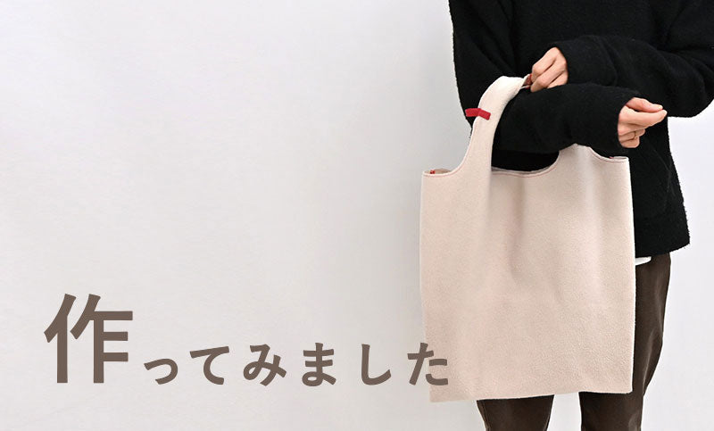 レジバッグを作ってみました