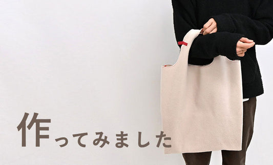 レジバッグを作ってみました