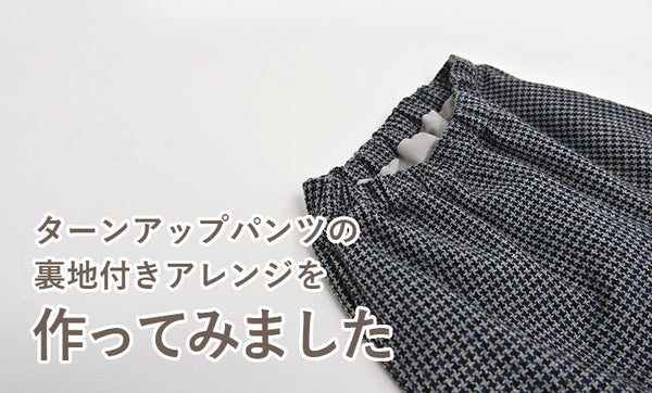 ターンアップパンツを裏地付きアレンジで作ってみました