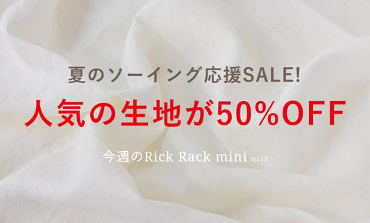 今週のRick Rack mini no.13