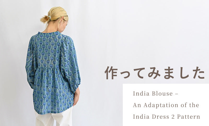 インディアブラウスを作ってみました