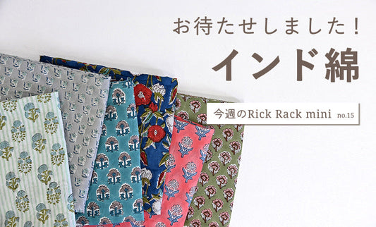 今週のRick Rack mini no.15