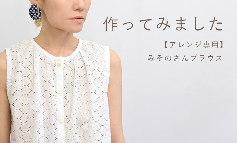 【アレンジ専用】みそのさんブラウスを作ってみました
