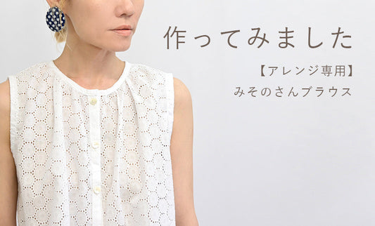 【アレンジ専用】みそのさんブラウスを作ってみました
