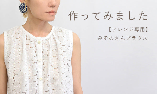 【アレンジ専用】みそのさんブラウスを作ってみました