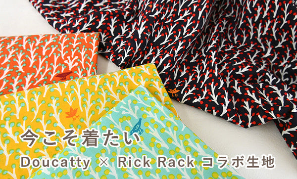 今こそ着たい。Doucatty × Rick Rack コラボ生地