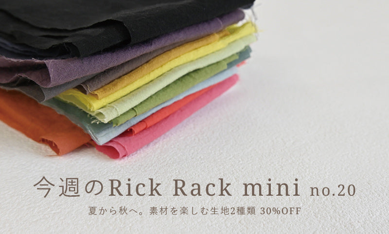 夏から秋へ。素材を楽しむ生地 30%OFF