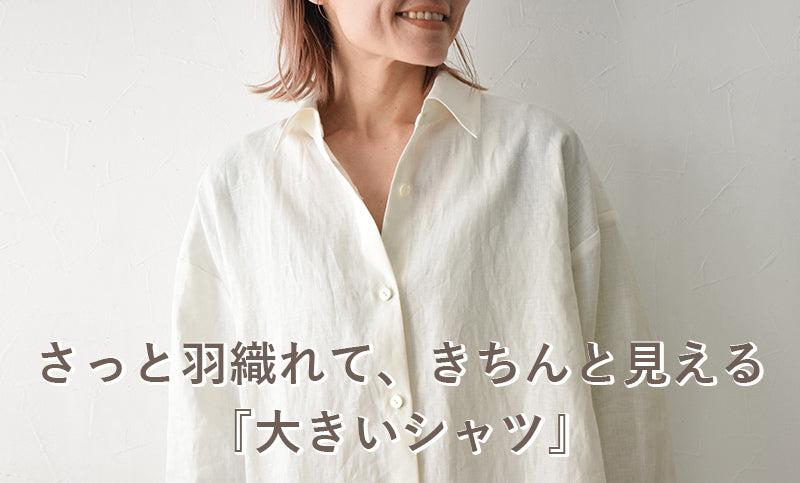 さっと羽織れて、きちんと見える『大きいシャツ』