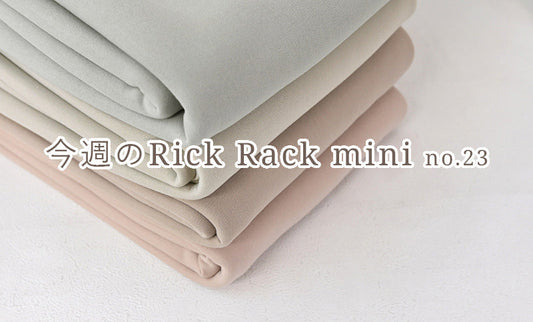 今週のRick Rack mini no.23