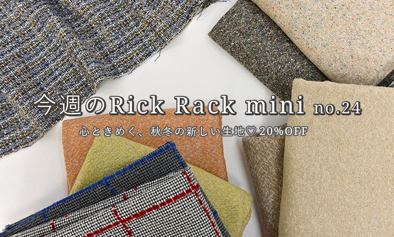 【今週のRick Rack mini】秋冬の新作が続々登場