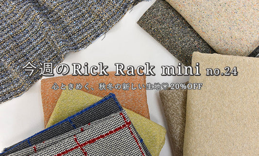 【今週のRick Rack mini】秋冬の新作が続々登場