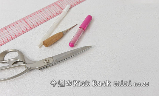 今週のRick Rack mini no.25