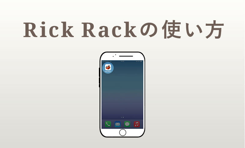 Rick Rack の使い方　-特集ページから商品を探してみよう！-