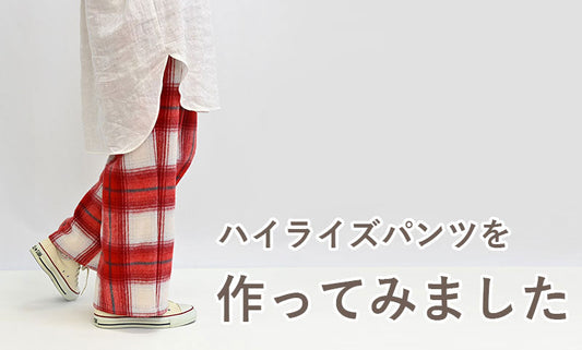 ハイライズパンツを作ってみました