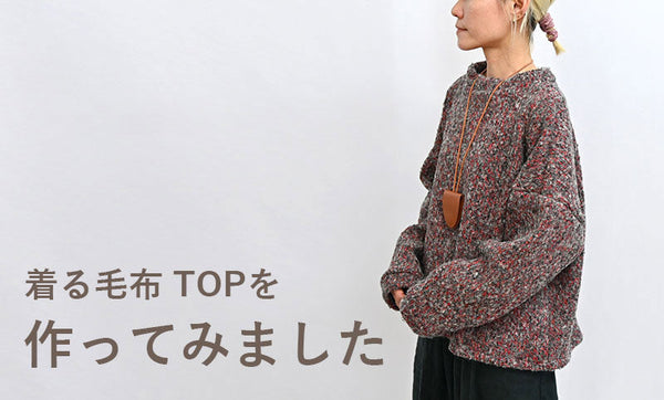 着る毛布 TOPを作ってみました